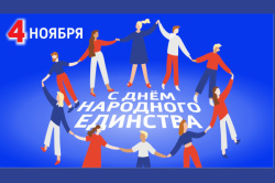 С Днем народного единства!